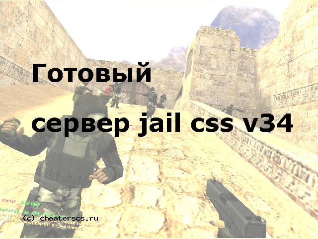 Готовый сервер jail css v34