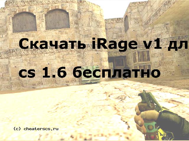 Скачать iRage v1 для cs 1.6 бесплатно