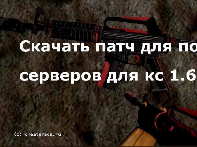 Скачать патч для поиска серверов для кс 1.6