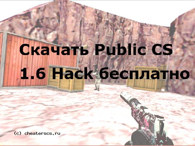 Скачать Public CS 1.6 Hack бесплатно