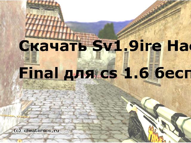 Скачать Sv1.9ire Hack Final для cs 1.6 бесплатно
