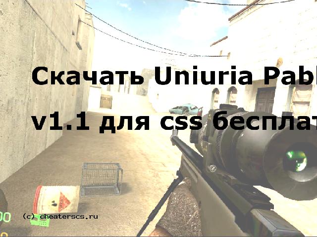Скачать Uniuria Pablic Hack v1.1 для css бесплатно