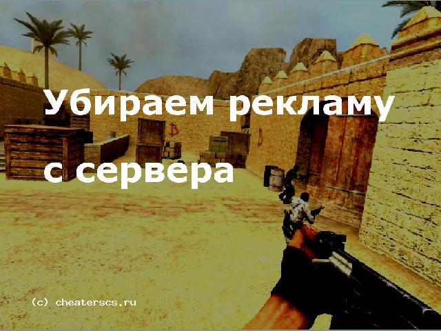 Убираем рекламу с сервера